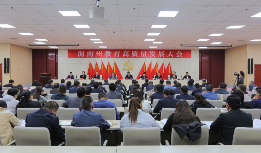 海南州召开全州教育高质量发展大会