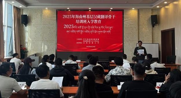 2025年海南州基层汉藏翻译骨干培训班在青海民族大学举办