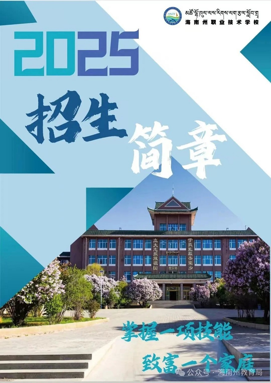 海南州职业技术学校2025年招生简章