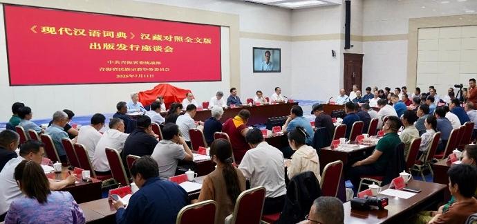 《现代汉语词典》汉藏对照全文版正式出版发行
